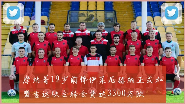 摩纳哥19岁前锋伊莱尼赫纳正式加盟吉达联合转会费达3300万欧