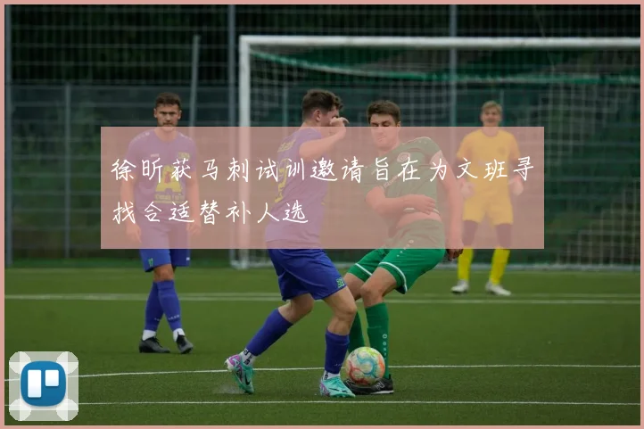 徐昕获马刺试训邀请旨在为文班寻找合适替补人选