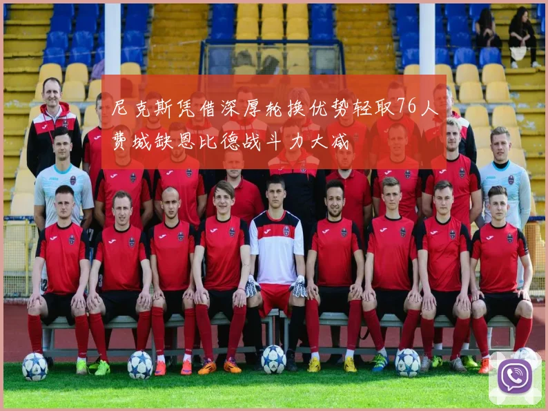 尼克斯凭借深厚轮换优势轻取76人费城缺恩比德战斗力大减