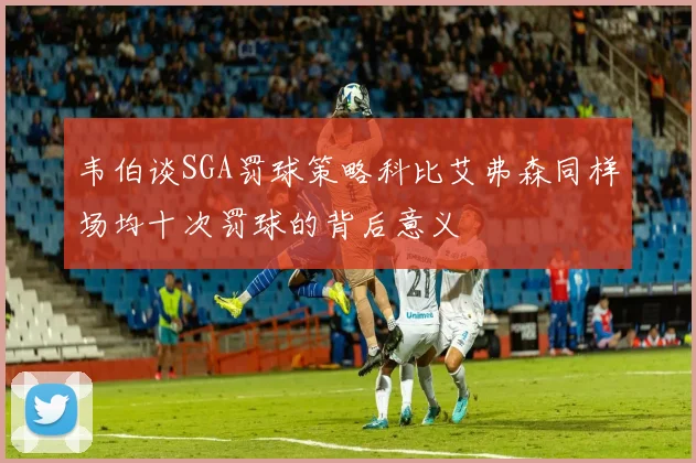 韦伯谈SGA罚球策略科比艾弗森同样场均十次罚球的背后意义