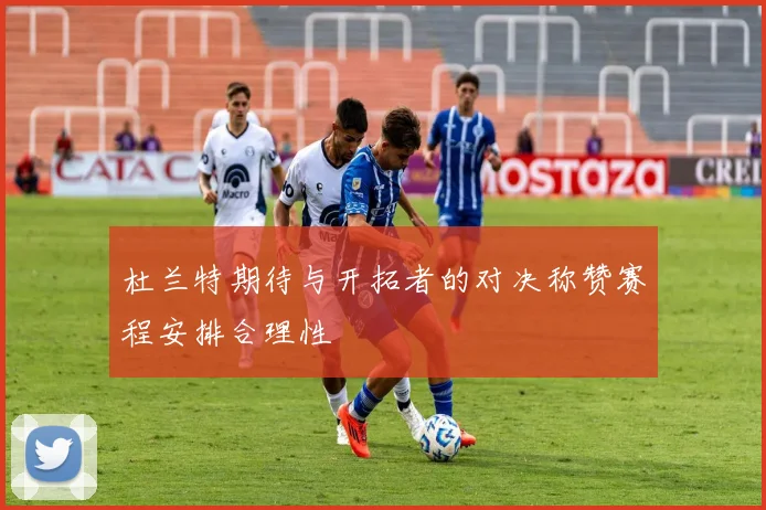 杜兰特期待与开拓者的对决称赞赛程安排合理性